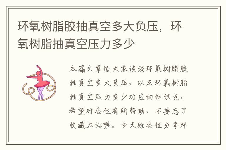 环氧树脂胶抽真空多大负压,环氧树脂抽真空压力多少
