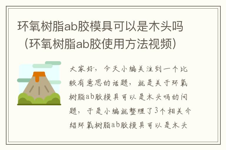 环氧树脂ab胶模具可以是木头吗(环氧树脂ab胶使用方法视频)