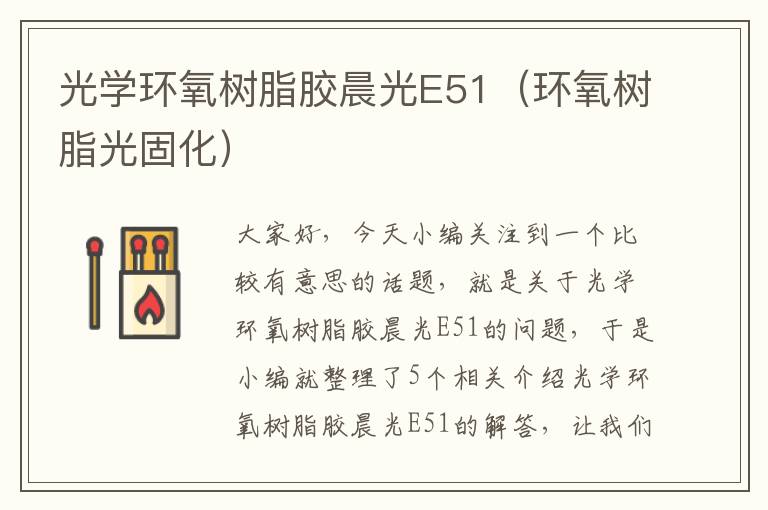 光学环氧树脂胶晨光E51(环氧树脂光固化)