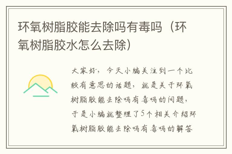 环氧树脂胶能去除吗有毒吗(环氧树脂胶水怎么去除)
