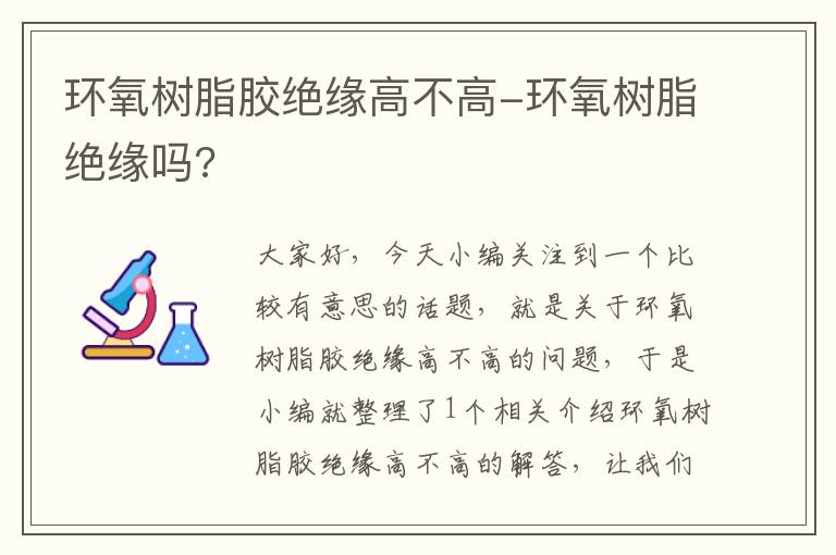 环氧树脂胶绝缘高不高-环氧树脂绝缘吗?