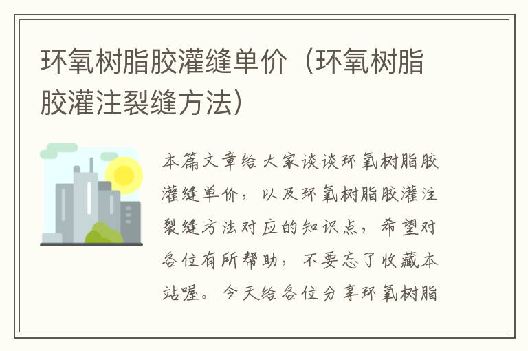 环氧树脂胶灌缝单价(环氧树脂胶灌注裂缝方法)
