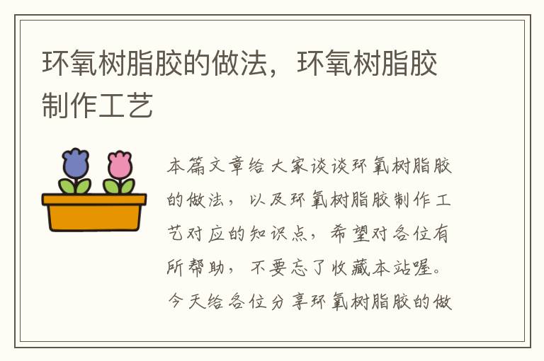 环氧树脂胶的做法,环氧树脂胶制作工艺