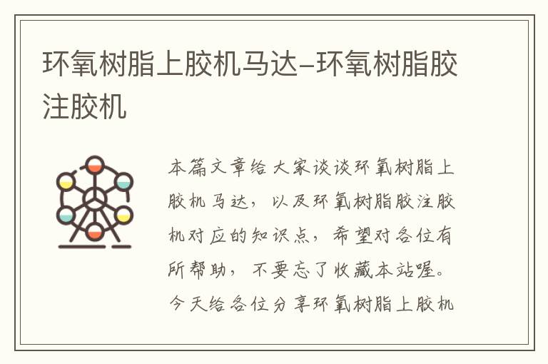 环氧树脂上胶机马达-环氧树脂胶注胶机