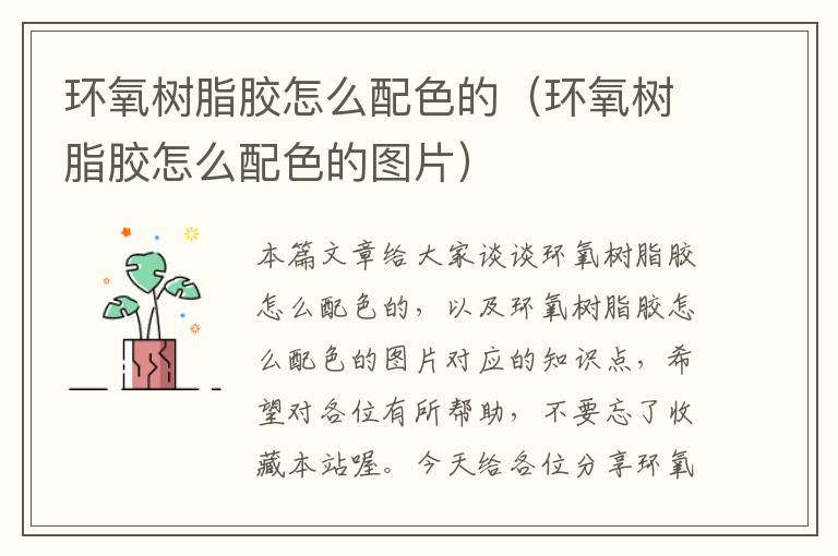 环氧树脂胶怎么配色的(环氧树脂胶怎么配色的图片)