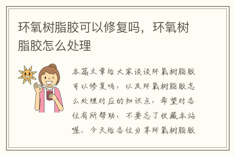 环氧树脂胶可以修复吗,环氧树脂胶怎么处理