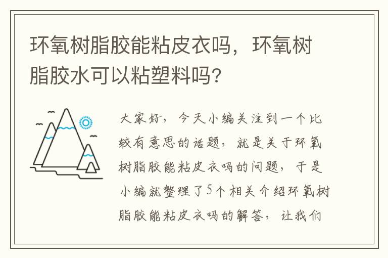 环氧树脂胶能粘皮衣吗,环氧树脂胶水可以粘塑料吗?