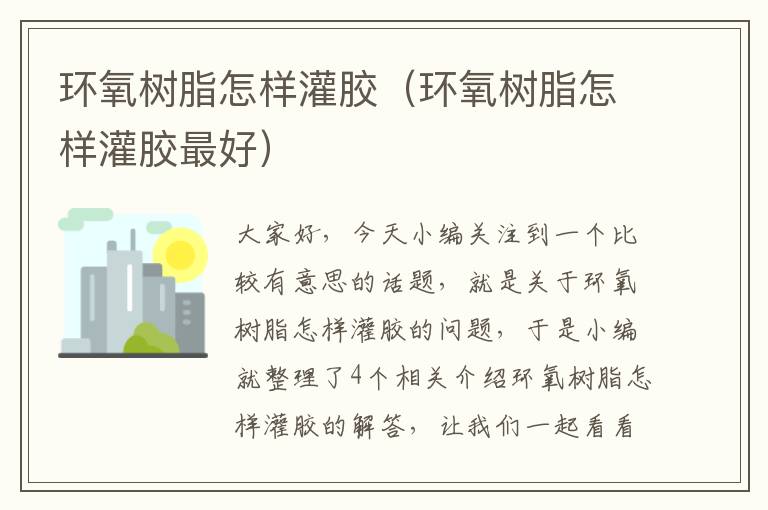 环氧树脂怎样灌胶(环氧树脂怎样灌胶最好)