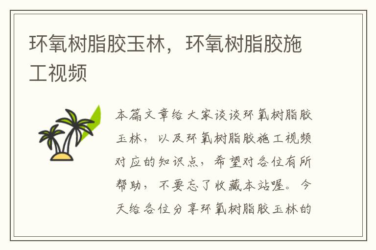 环氧树脂胶玉林,环氧树脂胶施工视频