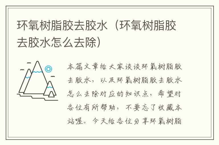环氧树脂胶去胶水(环氧树脂胶去胶水怎么去除)