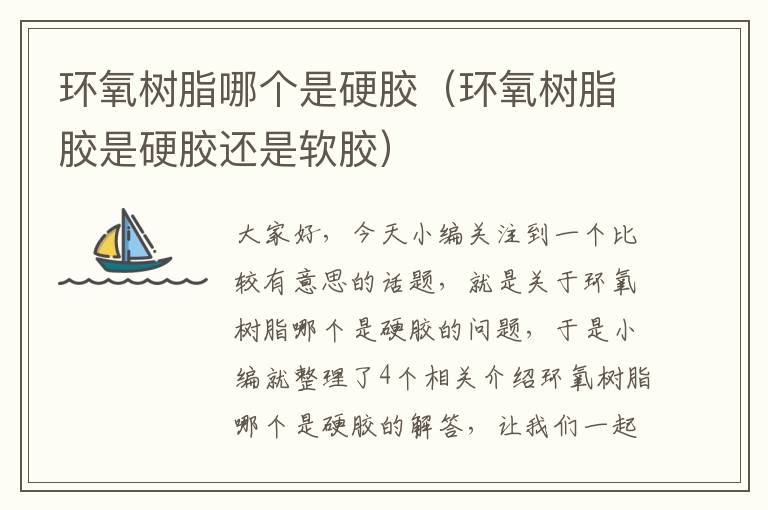环氧树脂哪个是硬胶(环氧树脂胶是硬胶还是软胶)