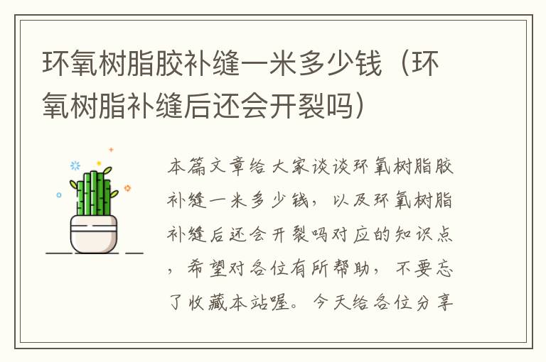 环氧树脂胶补缝一米多少钱(环氧树脂补缝后还会开裂吗)