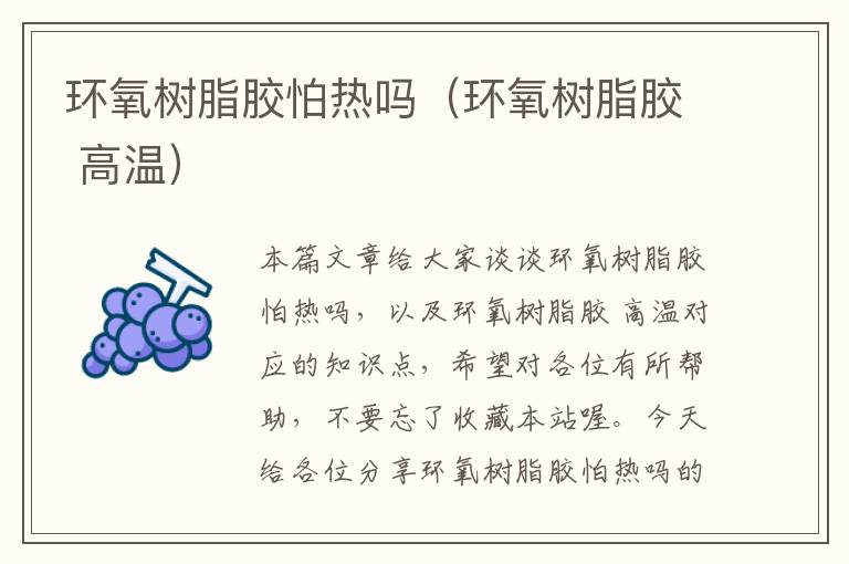 环氧树脂胶怕热吗(环氧树脂胶 高温)