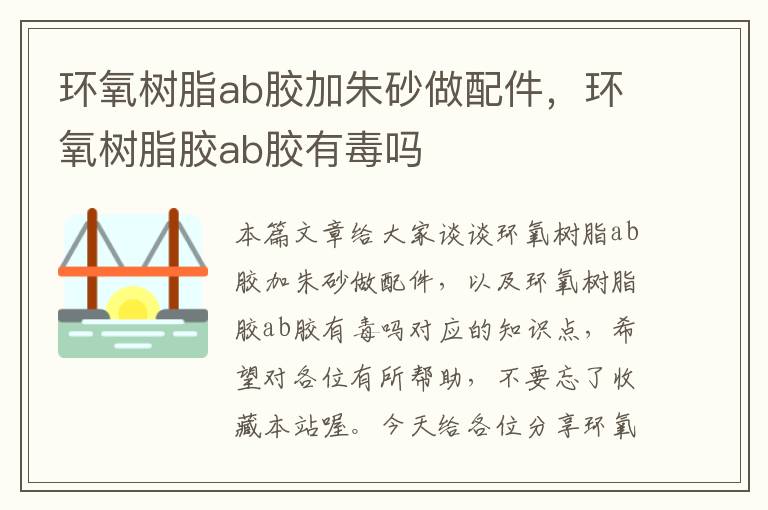环氧树脂ab胶加朱砂做配件,环氧树脂胶ab胶有毒吗