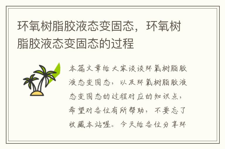 环氧树脂胶液态变固态,环氧树脂胶液态变固态的过程