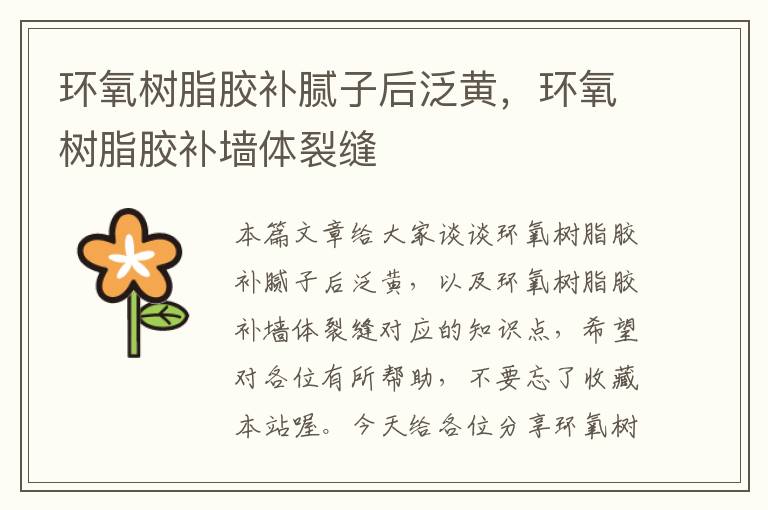 环氧树脂胶补腻子后泛黄,环氧树脂胶补墙体裂缝