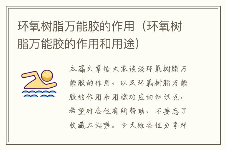 环氧树脂万能胶的作用(环氧树脂万能胶的作用和用途)