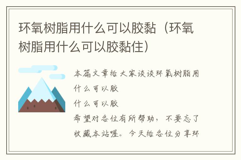 环氧树脂用什么可以胶黏(环氧树脂用什么可以胶黏住)
