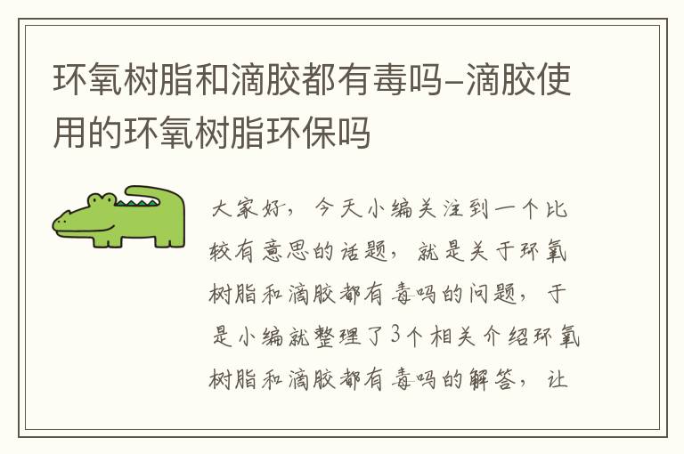 环氧树脂和滴胶都有毒吗-滴胶使用的环氧树脂环保吗