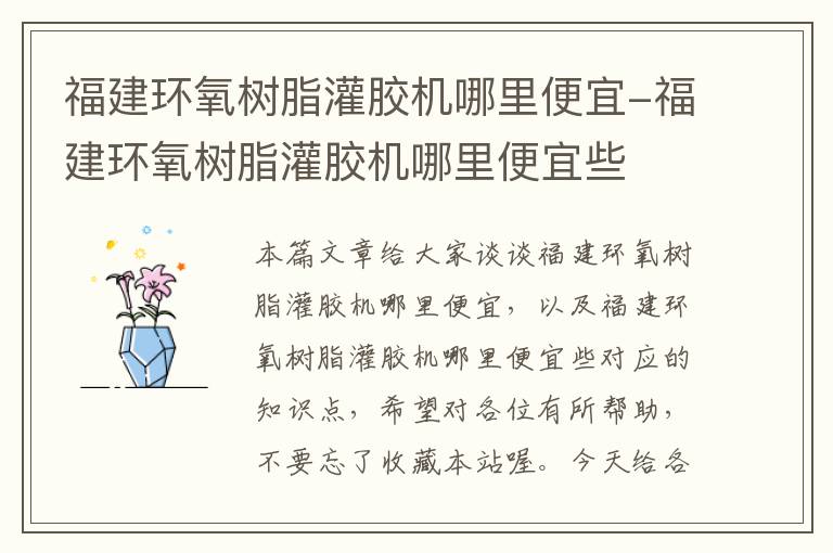 福建环氧树脂灌胶机哪里便宜-福建环氧树脂灌胶机哪里便宜些
