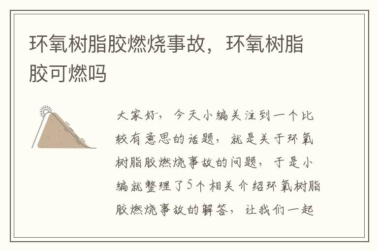 环氧树脂胶燃烧事故,环氧树脂胶可燃吗