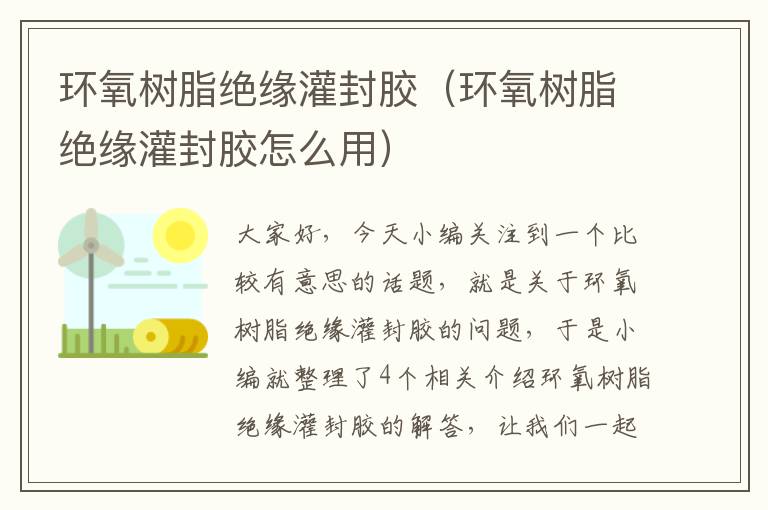 环氧树脂绝缘灌封胶(环氧树脂绝缘灌封胶怎么用)