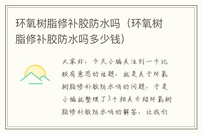 环氧树脂修补胶防水吗(环氧树脂修补胶防水吗多少钱)
