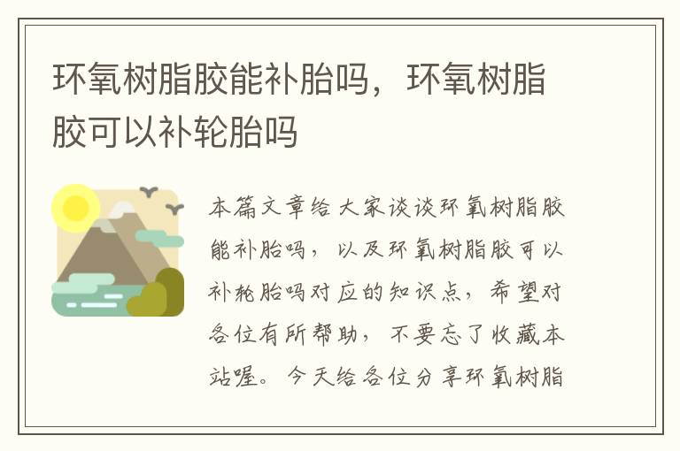 环氧树脂胶能补胎吗,环氧树脂胶可以补轮胎吗