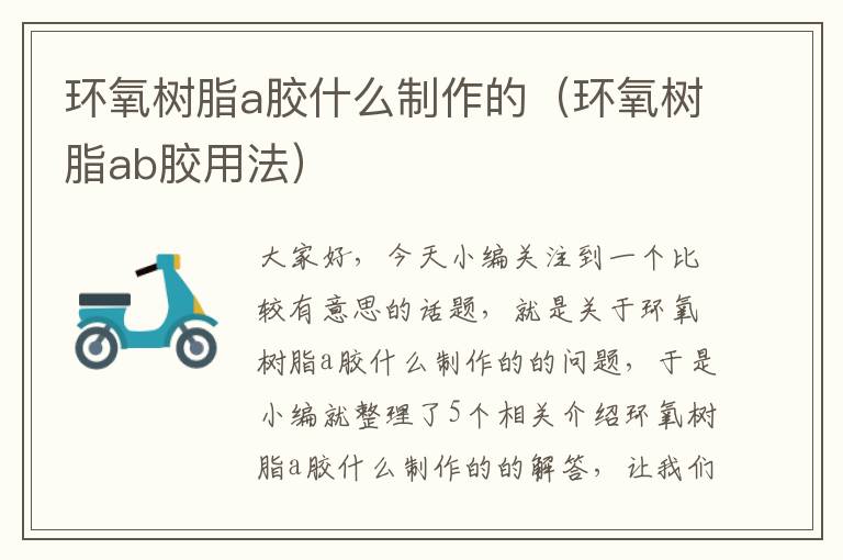 环氧树脂a胶什么制作的(环氧树脂ab胶用法)