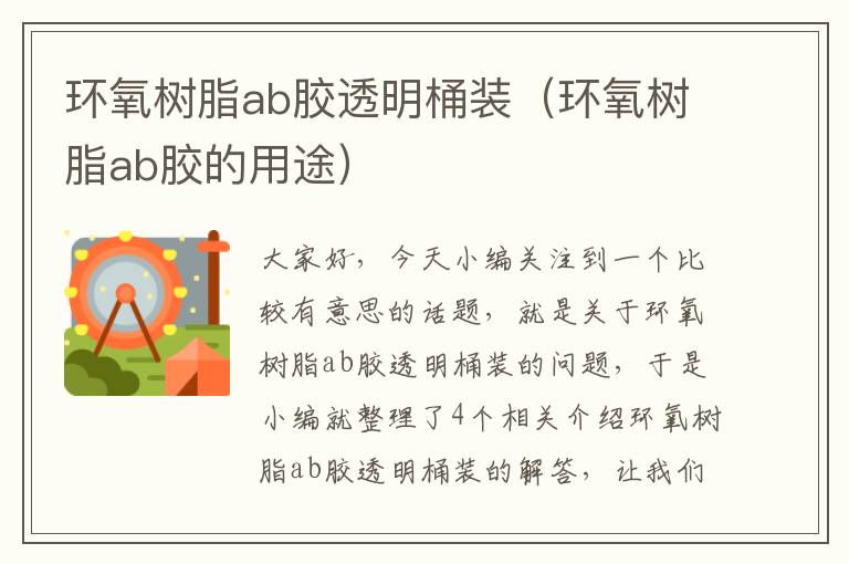 环氧树脂ab胶透明桶装(环氧树脂ab胶的用途)
