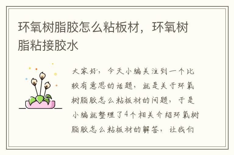 环氧树脂胶怎么粘板材,环氧树脂粘接胶水