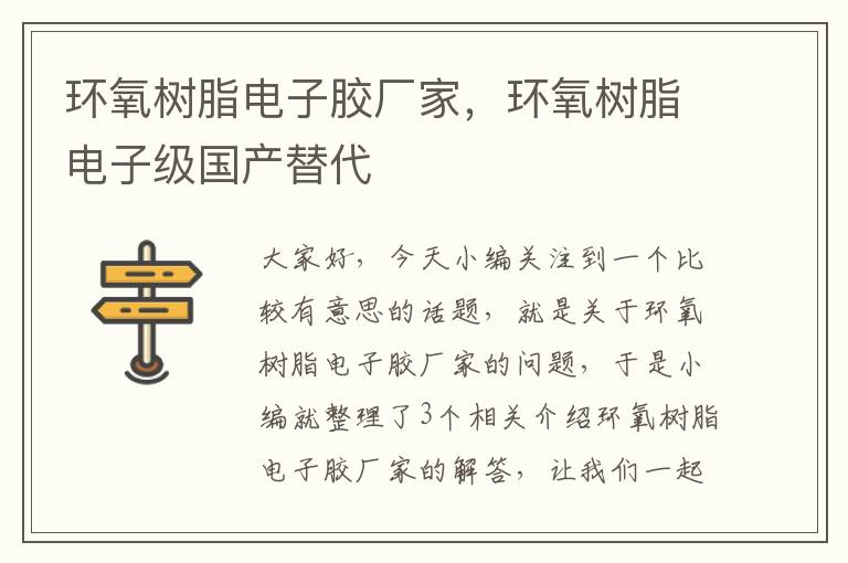 环氧树脂电子胶厂家,环氧树脂电子级国产替代