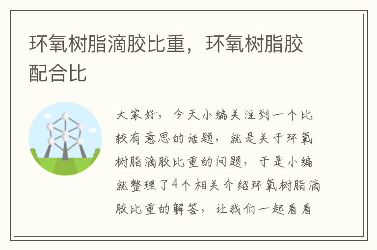 环氧树脂滴胶比重,环氧树脂胶配合比