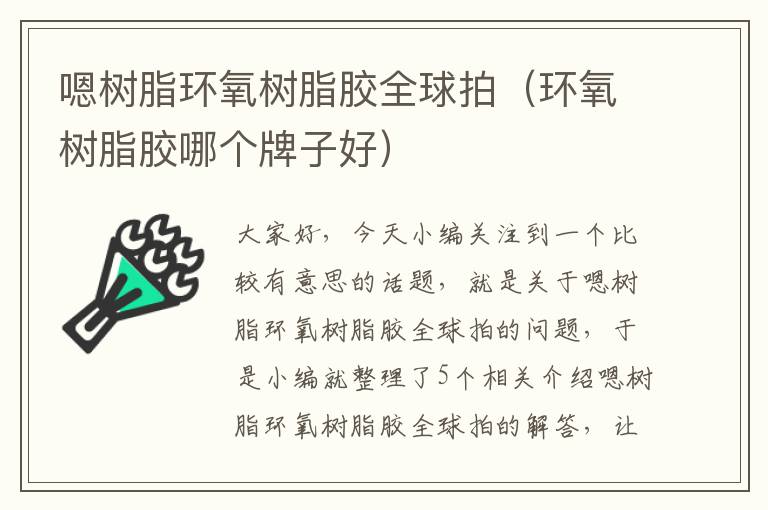 嗯树脂环氧树脂胶全球拍(环氧树脂胶哪个牌子好)