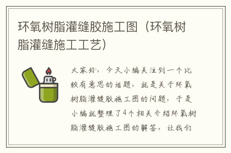 环氧树脂灌缝胶施工图(环氧树脂灌缝施工工艺)