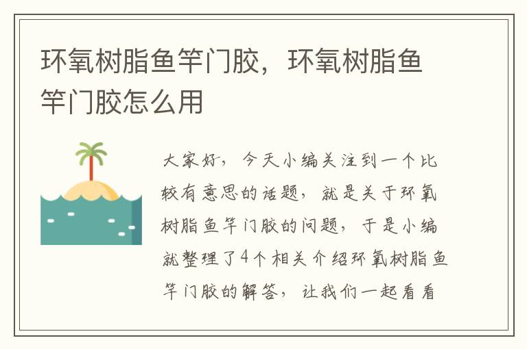 环氧树脂鱼竿门胶,环氧树脂鱼竿门胶怎么用