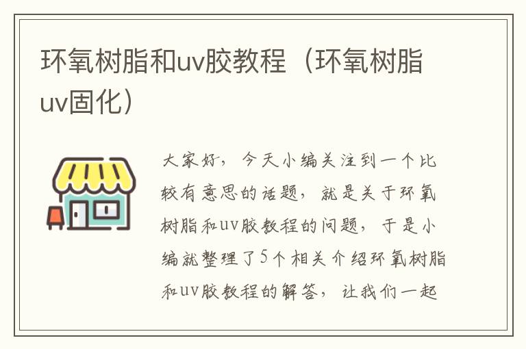 环氧树脂和uv胶教程(环氧树脂uv固化)