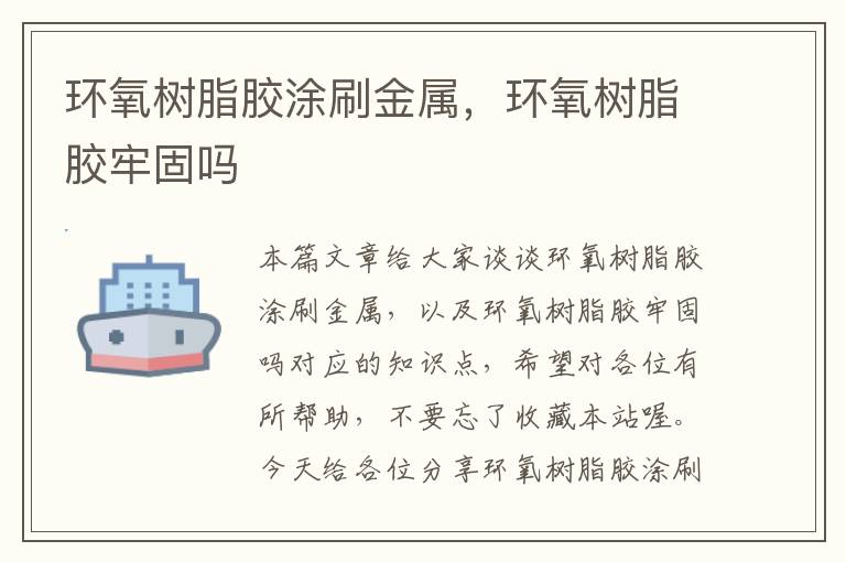 环氧树脂胶涂刷金属,环氧树脂胶牢固吗