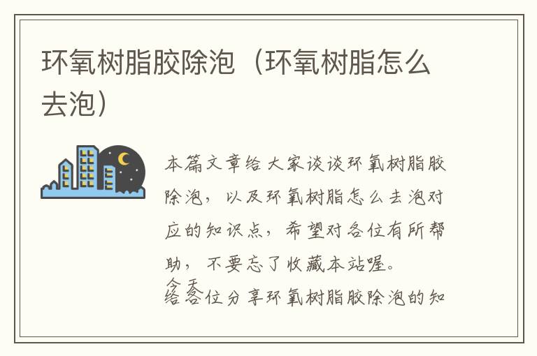 环氧树脂胶除泡(环氧树脂怎么去泡)