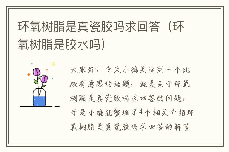 环氧树脂是真瓷胶吗求回答(环氧树脂是胶水吗)