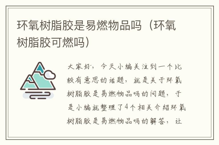 环氧树脂胶是易燃物品吗(环氧树脂胶可燃吗)