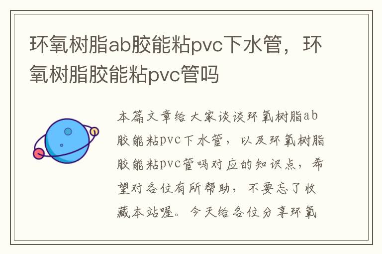 环氧树脂ab胶能粘pvc下水管,环氧树脂胶能粘pvc管吗