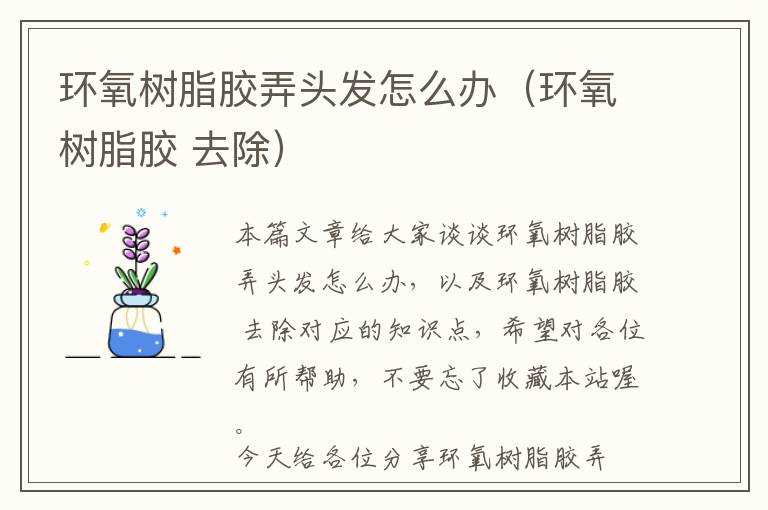 环氧树脂胶弄头发怎么办(环氧树脂胶 去除)