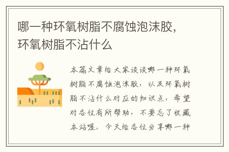 哪一种环氧树脂不腐蚀泡沫胶,环氧树脂不沾什么