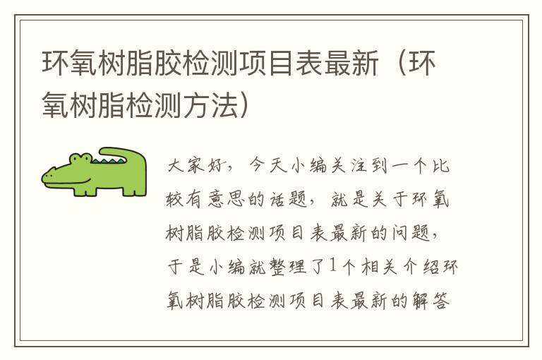 环氧树脂胶检测项目表最新(环氧树脂检测方法)