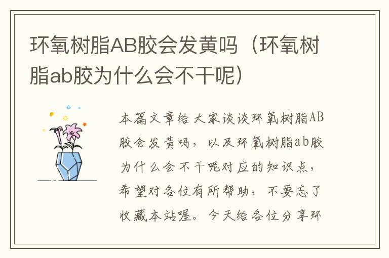 环氧树脂AB胶会发黄吗(环氧树脂ab胶为什么会不干呢)