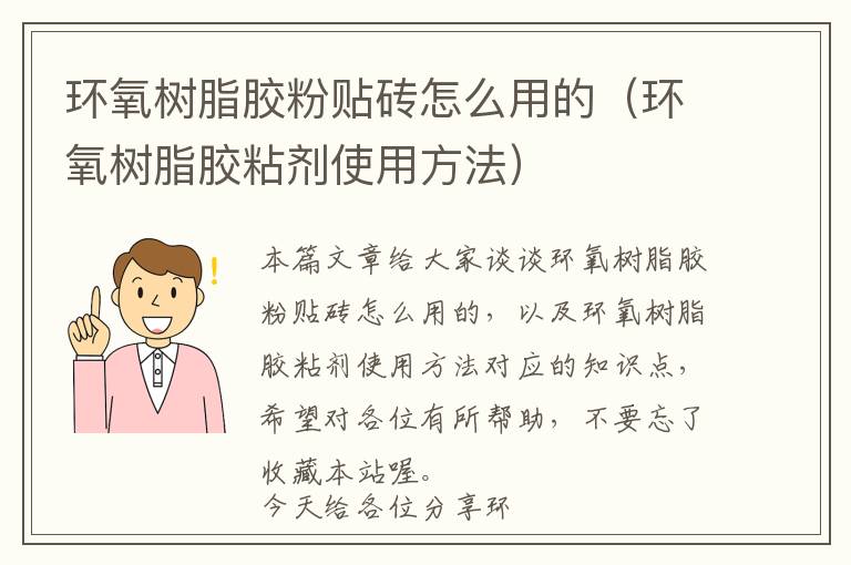 环氧树脂胶粉贴砖怎么用的(环氧树脂胶粘剂使用方法)