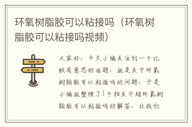 环氧树脂胶可以粘接吗(环氧树脂胶可以粘接吗视频)