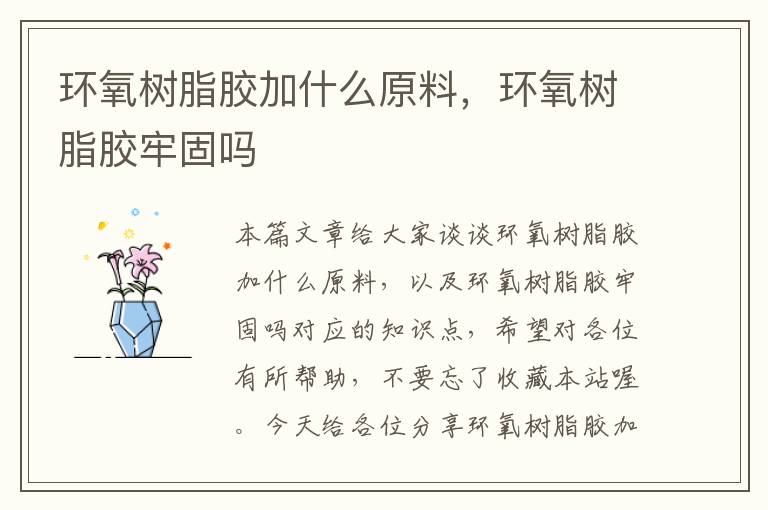 环氧树脂胶加什么原料,环氧树脂胶牢固吗