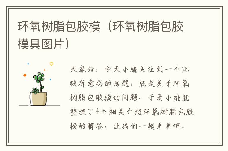 环氧树脂包胶模(环氧树脂包胶模具图片)